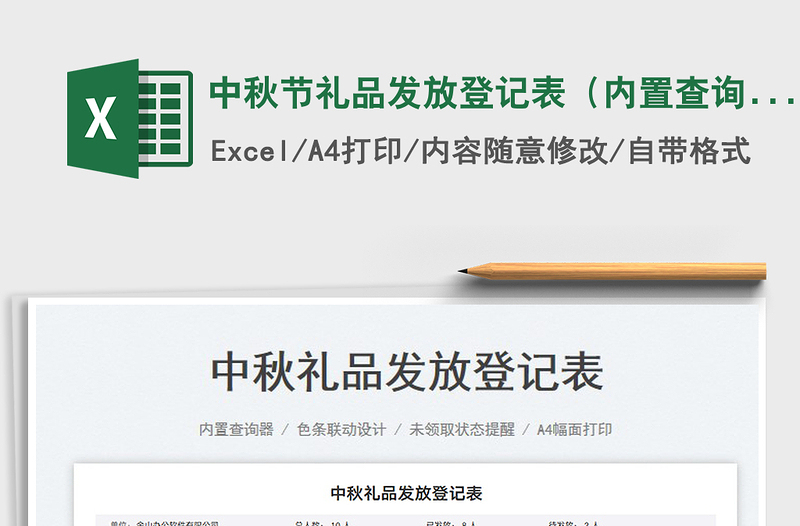 中秋節(jié)禮品發(fā)放登記表(內(nèi)置查詢)