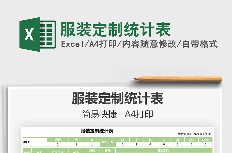 2021年服裝定制統(tǒng)計(jì)表
