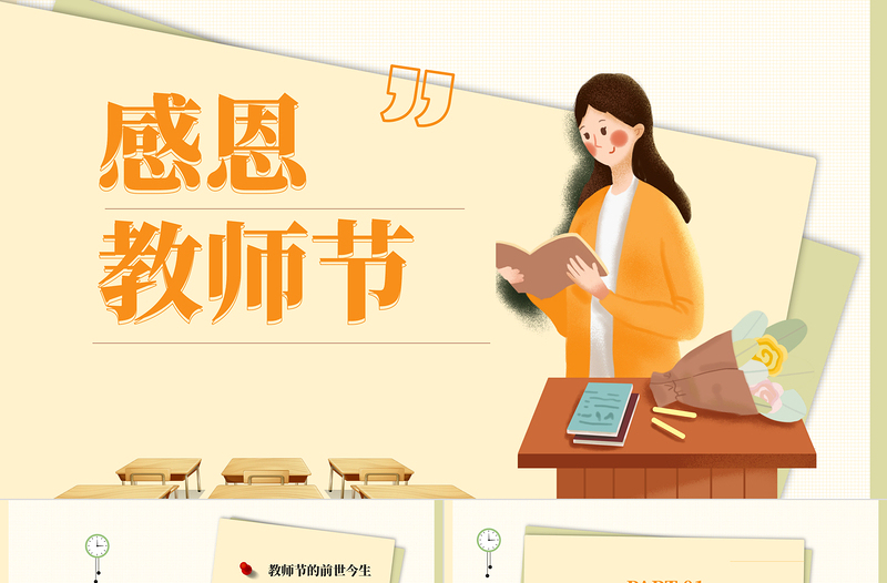 2022感恩教師節(jié)PPT清新卡通風(fēng)教師節(jié)專題課件模板