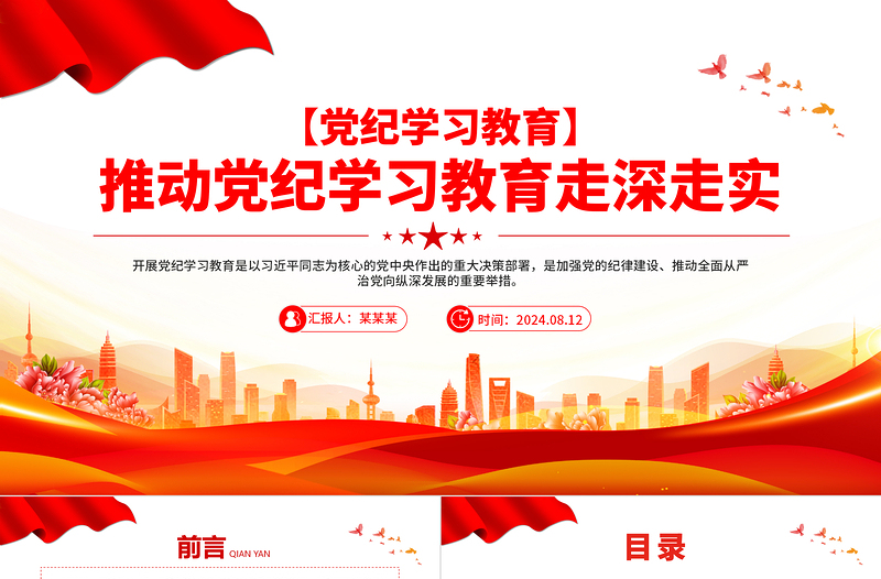 黨紀(jì)學(xué)習(xí)教育之推動(dòng)黨紀(jì)學(xué)習(xí)教育走深走實(shí)PPT精美創(chuàng)意黨課