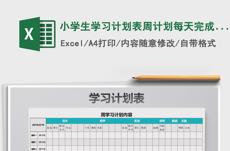 2021年小學(xué)生學(xué)習(xí)計(jì)劃表周計(jì)劃每天完成的事情
