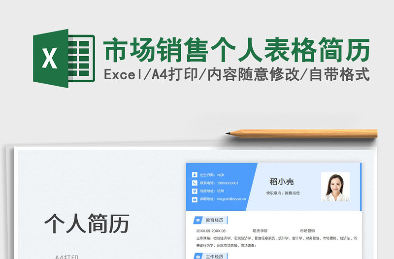 2023市場(chǎng)銷售個(gè)人表格簡(jiǎn)歷免費(fèi)下載