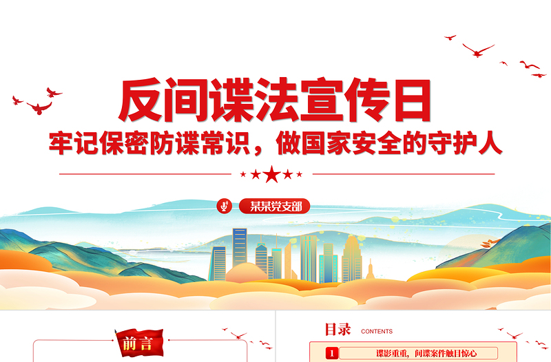 牢記保密防諜常識做國家安全的守護人PPT2023年反間諜法宣傳日專題課件