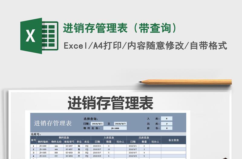 2021年進(jìn)銷存管理表(帶查詢)
