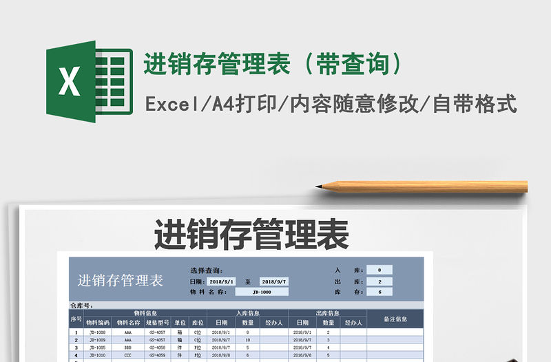 2021年進(jìn)銷存管理表（帶查詢）