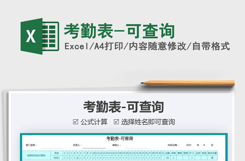 2021考勤表-可查詢免費(fèi)下載