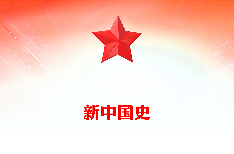 新中國史PPT紅色精美慶祝新中國成立75周年專題課件(講稿)