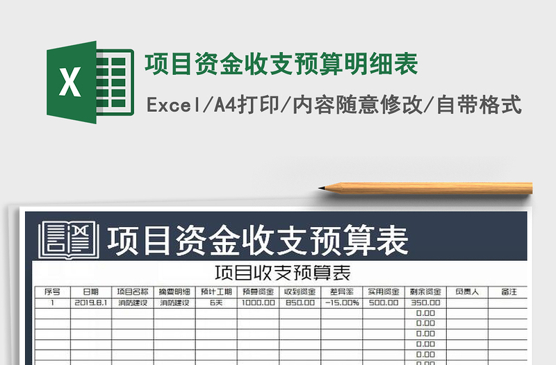 2021年项目资金收支预算明细表