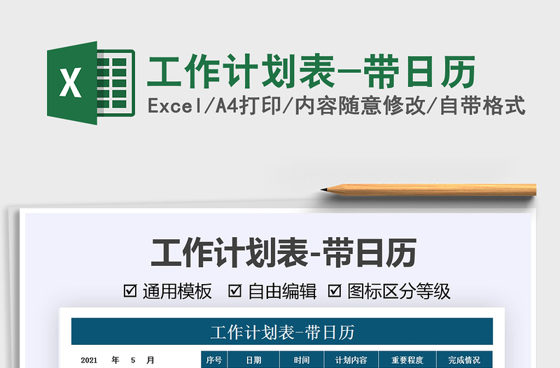 2021工作計(jì)劃表-帶日歷免費(fèi)下載