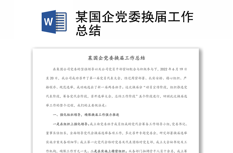 某國企黨委換屆工作總結(jié)