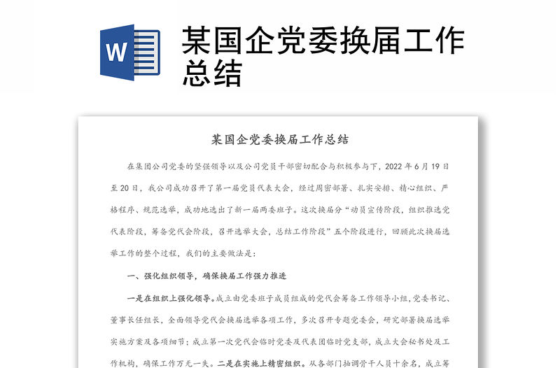 某國企黨委換屆工作總結