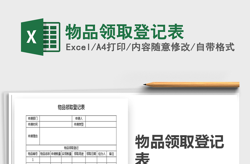 2021年物品領(lǐng)取登記表