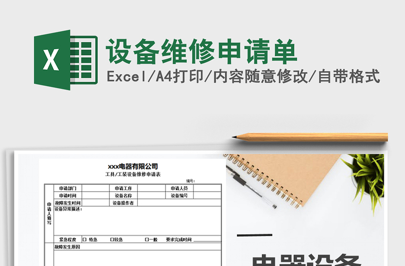 2021年設(shè)備維修申請單