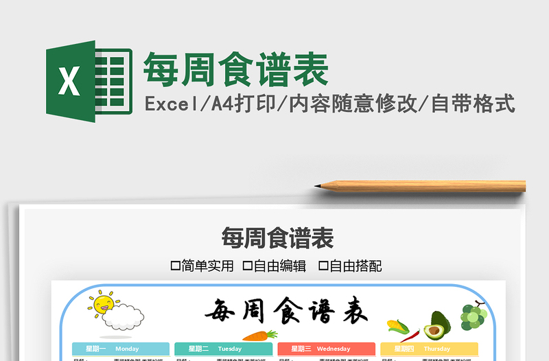 2021每周食譜表免費下載
