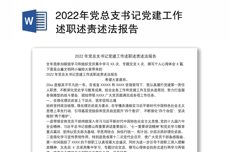 2022年党总支书记党建工作述职述责述法报告