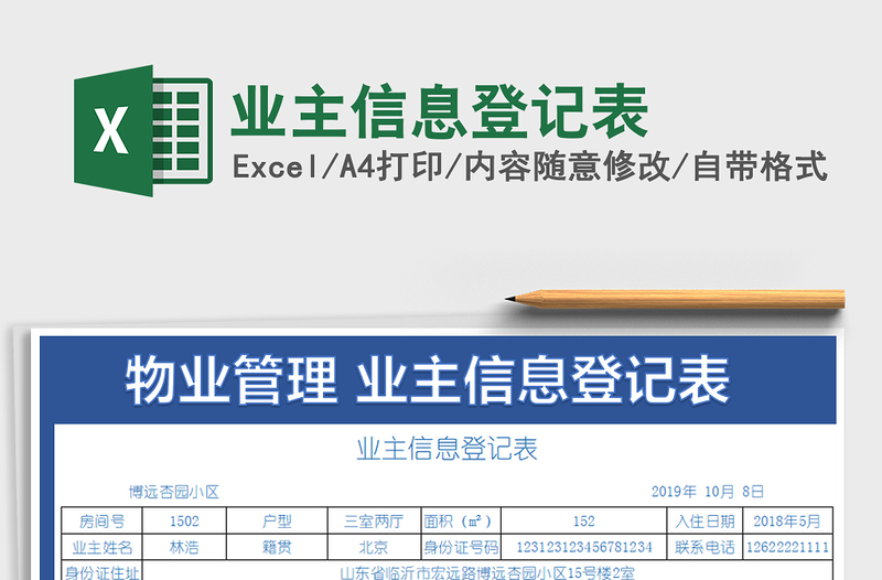 2021年業(yè)主信息登記表