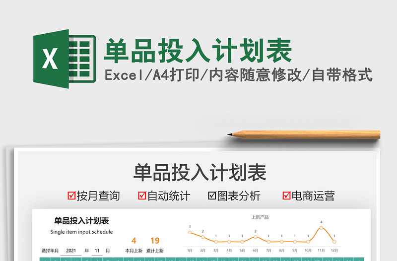 2021單品投入計(jì)劃表免費(fèi)下載