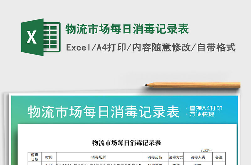 2021年物流市場每日消毒記錄表