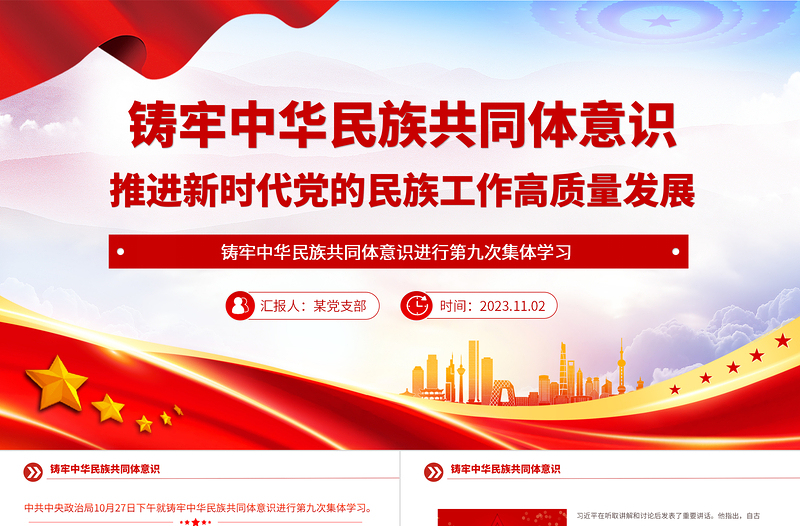 黨的民族工作PPT紅色簡潔鑄牢中華民族共同體意識推進新時代黨的民族工作高質(zhì)量發(fā)展課件