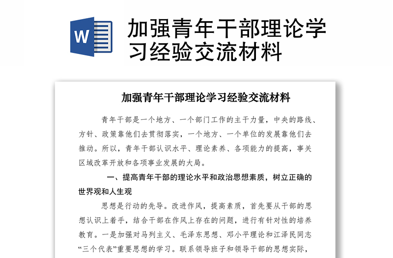 2021加強(qiáng)青年干部理論學(xué)習(xí)經(jīng)驗(yàn)交流材料
