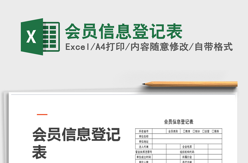 2021年会员信息登记表