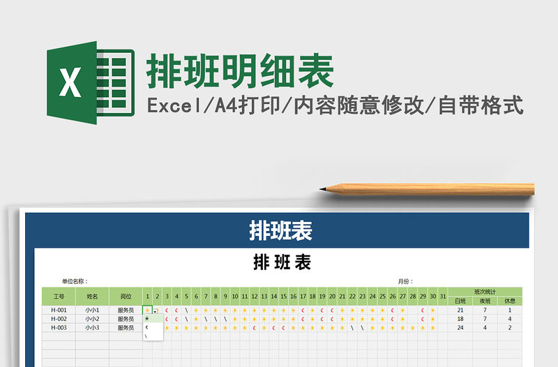 2021年排班明細(xì)表