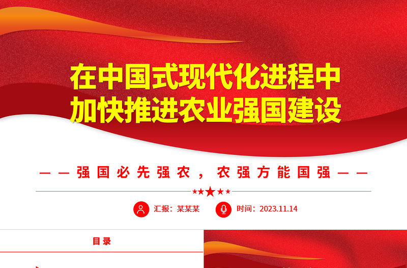 大氣黨政風(fēng)在中國(guó)式現(xiàn)代化進(jìn)程中全面推進(jìn)鄉(xiāng)村振興ppt強(qiáng)國(guó)必先強(qiáng)農(nóng)，農(nóng)強(qiáng)方能國(guó)強(qiáng)黨組織黨支部黨員培訓(xùn)學(xué)習(xí)黨課課件