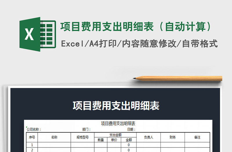 2022年项目费用支出明细表（自动计算）