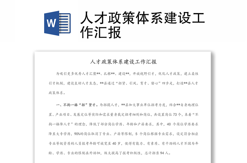 人才政策體系建設(shè)工作匯報(bào)