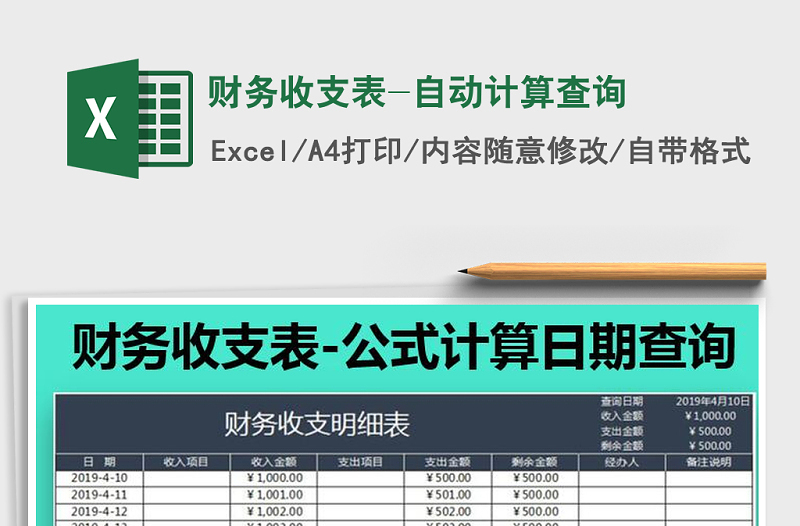 2021年財務收支表-自動計算查詢免費下載