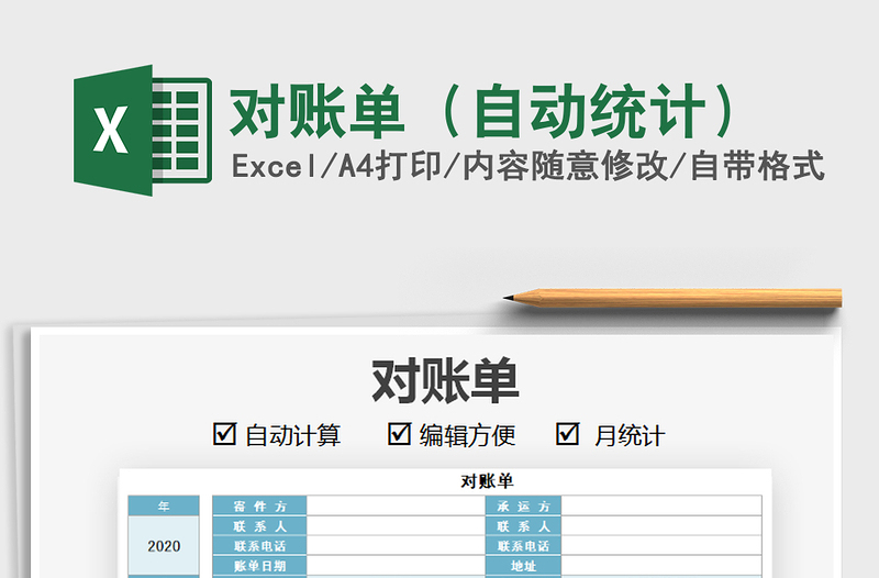 2021年對賬單(自動統(tǒng)計)