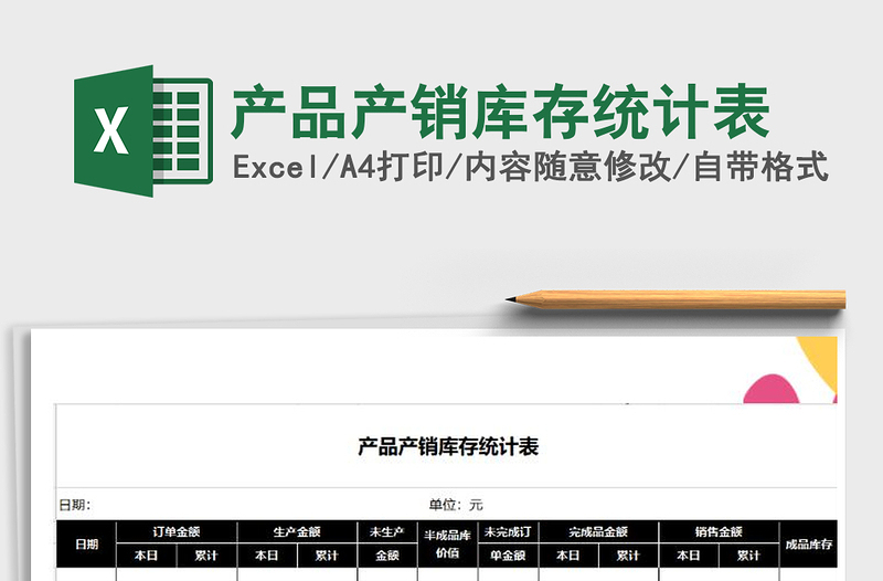 2021年产品产销库存统计表