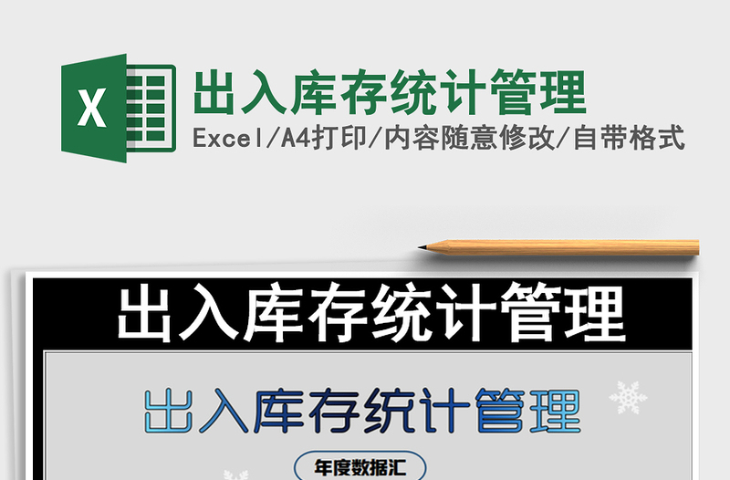 2021年出入庫(kù)存統(tǒng)計(jì)管理