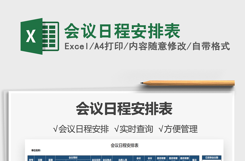 2021會議日程安排表免費(fèi)下載