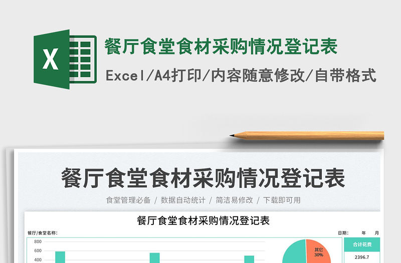 餐廳食堂食材采購情況登記表免費(fèi)下載