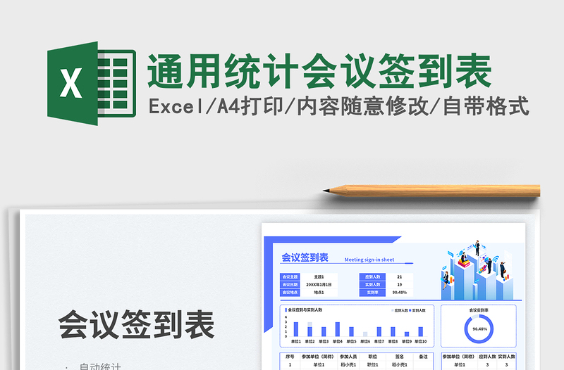 2023通用统计会议签到表免费下载