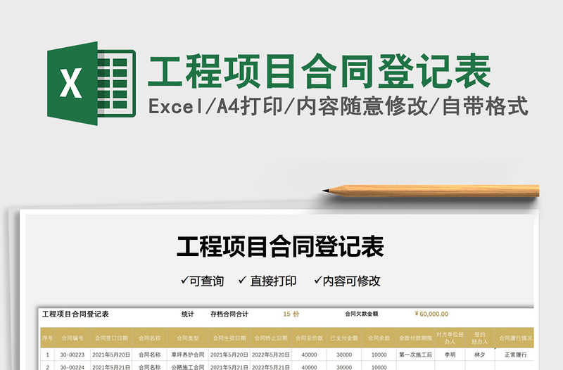 2021工程項(xiàng)目合同登記表免費(fèi)下載