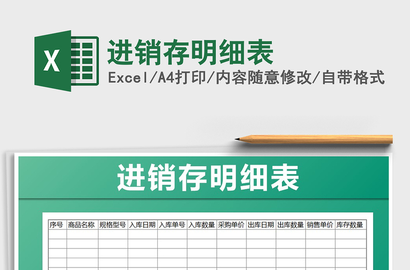 2022年進銷存明細表免費下載