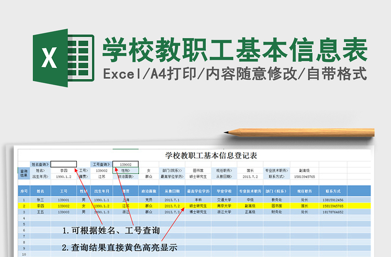 2021年學校教職工基本信息表