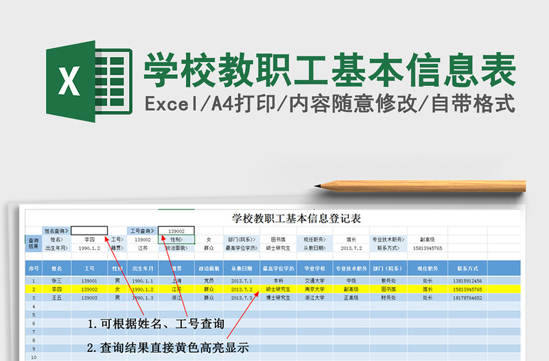 2021年学校教职工基本信息表