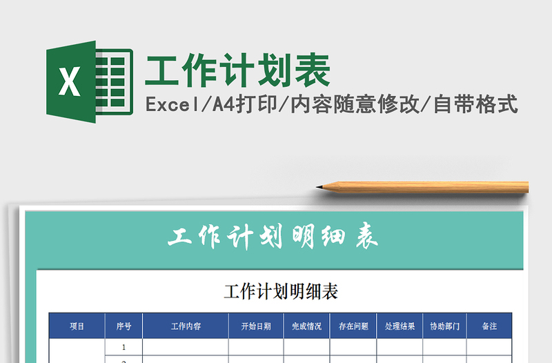 2021年工作計劃表