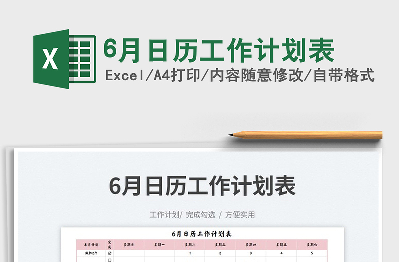 20226月日歷工作計(jì)劃表免費(fèi)下載