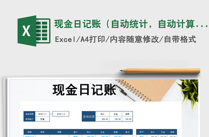 2021年現金日記賬（自動統計，自動計算）