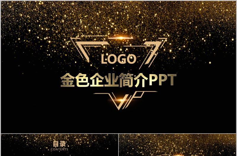 低調奢華金色公司簡介企業宣傳推廣PPT模板