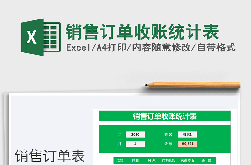 2021年銷售訂單收賬統(tǒng)計(jì)表