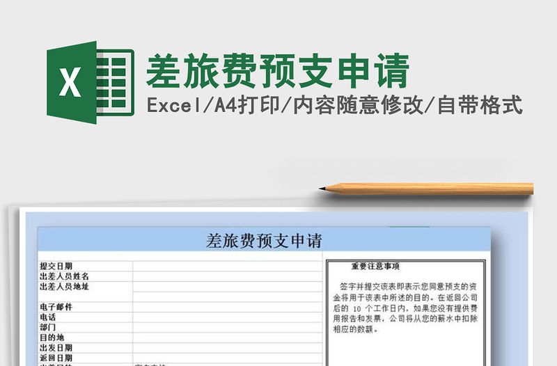 2021年差旅費預支申請