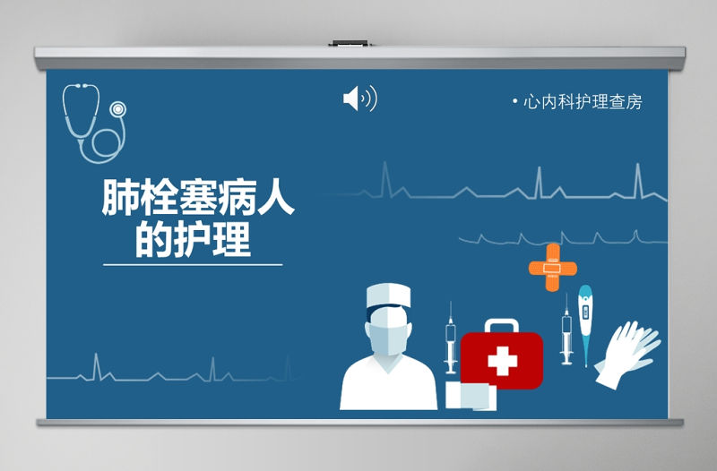 肺栓塞病人的護(hù)理查房PPT