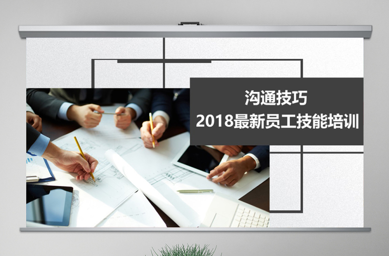 有效溝通技巧企業(yè)管理入職培訓PPT模板