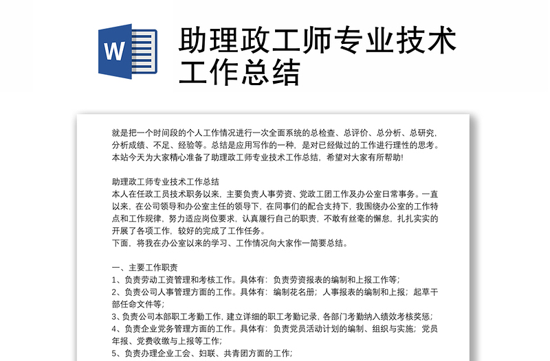 助理政工師專業(yè)技術(shù)工作總結(jié)