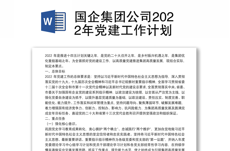 國企集團(tuán)公司2022年黨建工作計(jì)劃